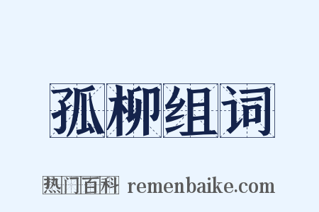 孤柳组词是什么意思的图片